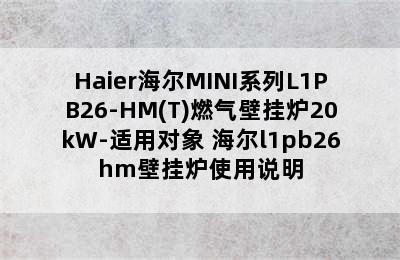 Haier海尔MINI系列L1PB26-HM(T)燃气壁挂炉20kW-适用对象 海尔l1pb26hm壁挂炉使用说明